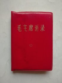 毛主席语录，1968年1版1印，毛泽东