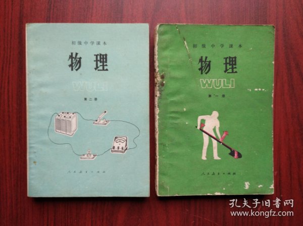 初中物理，第一册，第二册，全套2本，初中课本 物理，1987年2版，初中物理课本