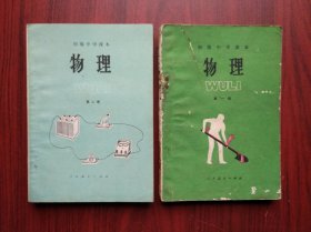 初中物理，第一册，第二册，全套2本，初中课本 物理，1987年2版，初中物理课本