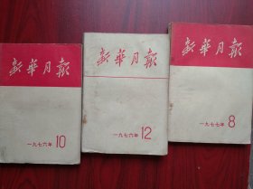 新华月报 杂志，1976年10，12，1977年8，共3本