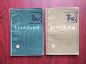 高中古代诗文助读，一，三，共2本，古代诗文，诗，高中语文