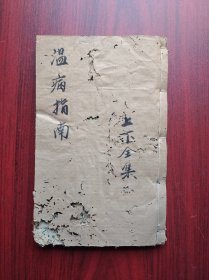 温病指南， 卷上下合集，筒子页52页，(104面)品弱价廉