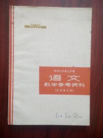 **版，初中语文 三年级上册，1973年1版，初中语文教学参考资料，初中语文教师