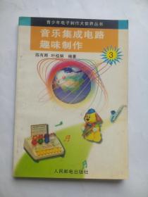 音乐集成电路趣味制作，作者:  陈有卿， 叶桂娟， 出版社:  人民邮电出版社，集成电路