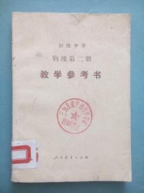 初中 物理 教学参考书，第二册，初中物理，1986年1版，初中物理教师