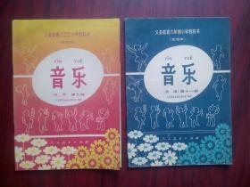 义务教育 六年制 小学教科书，音乐 第九，十一册（简谱），共2本，16开本，1990年1版，人民教育出版社音乐室编，小学音乐