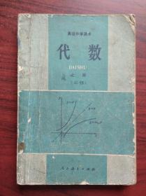 高中数学，代数 上册，高中数学课本，