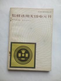 无线电元件选用，作者:  傅吉康 出版社:  人民邮电出版社，收音机，电视机，录音机，晶体管，电子管