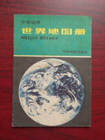 世界地图册，1988年第11版印，32开本，世界  地图册，