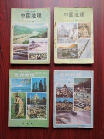 初中 中国地理 上冊，下冊，世界地理 上冊，下冊，全套4本，1989年印，初中地理课本