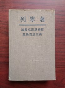 论马克思恩格斯及马克思主义，作者:列宁，马克思，恩格斯，马克思主义