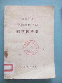 初中 中国地理 教学参考书，上册，十年制，初中中国地理，1982年4版，初中中国地理教师