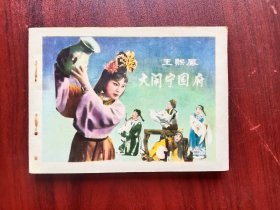 王熙凤大闹宁国府，连环画，包原始老版本