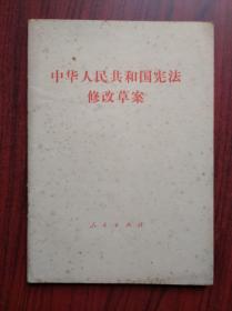 中华人民共和国宪法 修改草案，宪法，1982年