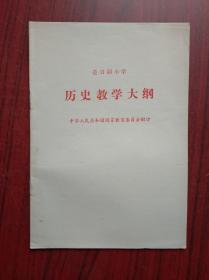 全日制 小学 历史 教学大纲，1986年1版，小学历史教师，课程标准