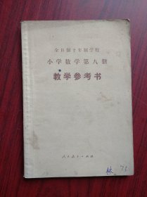 十年制，小学数学，第八册， 教学参考书，1980年1版，小学数学教师