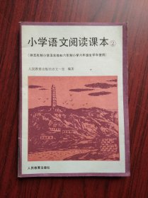 五年制 六年制，小学语文阅读 2 ，小学 语文 阅读，小学语文课本，1991年1版