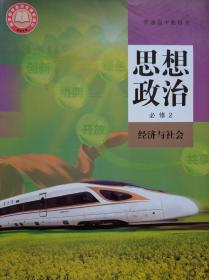 高中 教科书 思想政治 必修 2，经济与社会，高中课本 思想政治， 2022年印，人教版，高中思想政治课本