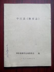 中江县体育志，(油印版)中江文史，中江 体育