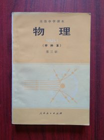 高中物理 甲种本 第三册，1985年1版，高中物理课本