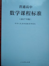 高中数学 课程标准，2017年版，高中数学教师，