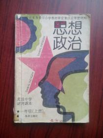 高中课本 思想政治 一年级上册，1992年1版， 全国通用版，思想政治课本