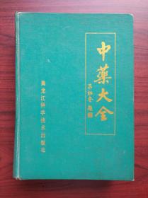 中药大全，原始版本，假一赔十 ，中医，中药，中草药