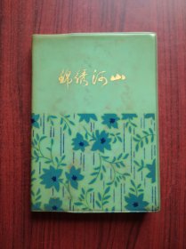 锦绣河山(笔记本，日记本)塑面，内页插图:中国部份风景名胜(参见传图)