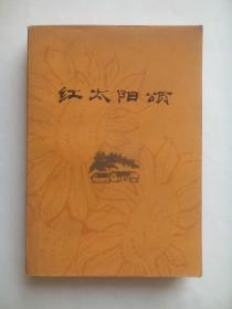 红太阳颂，  作者:   延安大学中文系 编，出版社:  人民文学出版社