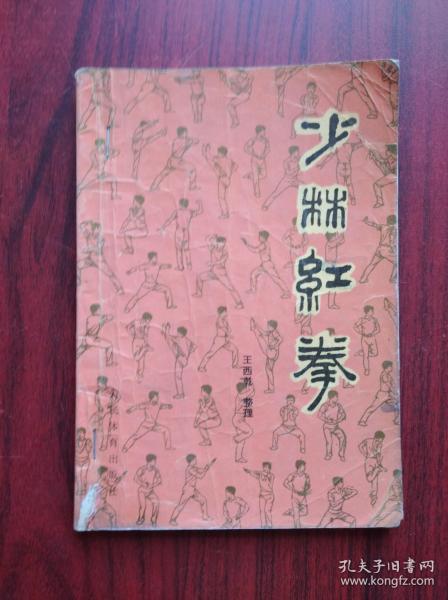 少林红拳，武术，少林 功夫