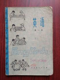 全日制 十年制 初中英语，全套6本，初中课本 英语 一至六册，1978-1980年1版，初中英语课本