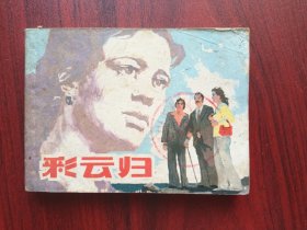 彩云归， 连环画，包原始老版本，库存数千册连环画陆续上架中