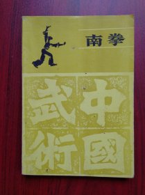 南拳， 作者:  陈昌棉，武术，功夫