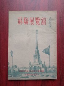 苏联展览馆，苏联经济及文化成就展览馆宣传参考资料之一，苏联