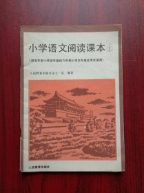 五年制，六年制，小学语文阅读课本 1，小学语文课本，1991年1版