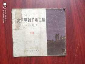 我们见到了毛主席，作者:蒋昌一 ，连环画