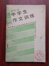 中学生作文训练，共5本，作者: 四川省教育科学研究所，初中语文 1990-1994年版