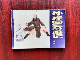孙禄堂云游记，之二，连环画，包原始版本