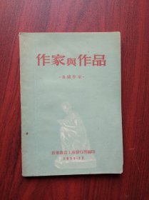 作家与作品，各国作家， 出版社:  新华书店上海发行所，1954年