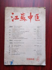 江苏中医，1966年第4期，中医，中药
 