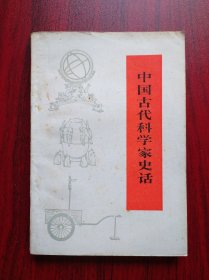 中国古代科学家史话，历史 人物，科学家