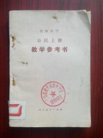 初中 公民 上册，教学参考，初中公民 1989年2版，初中政治，初中思想政治教师