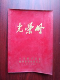 光荣册，1978 四川省 大庆式企业，学铁人标兵，大庆，铁人