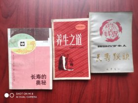 长寿 奥秘，长寿 秘诀，养生，共3本合售，保健