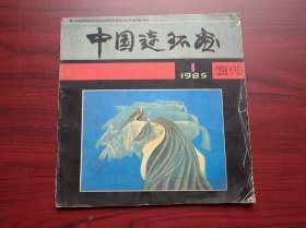 中国连环画选刊，创刊号，1985年第1期，连环画，美术
