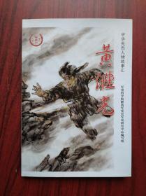 黄继光，志愿军，抗美援朝，中江历史
