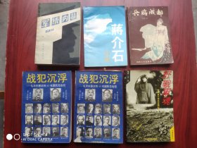 兵临成都，战犯，军统内幕，(沈醉)一野西北征战，蒋介石，共6本合售，解放战争