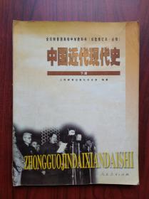 高中 教科书 世界近代现代史，中国近代现代史，试验修订本，全套4本，高中课本 历史 2000-2001年2版，高中历史课本，mm