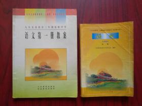 初中 语文 第一册，初中语文第一册教案，共2本，初中语文教案，初中语文教师