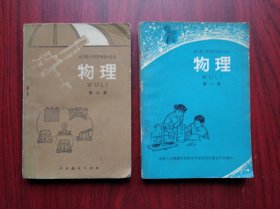 全日制 十年制，初中物理，第一册，第二册，全套2本，初中课本 物理 1978-1979年1版，初中物理课本，